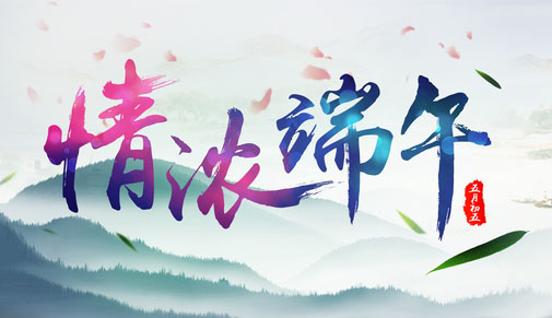 端午节